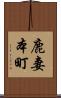 鹿妻本町 Scroll