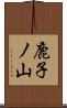 鹿子ノ山 Scroll