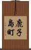 鹿子島町 Scroll