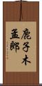 鹿子木孟郎 Scroll