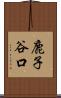 鹿子谷口 Scroll