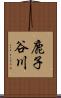 鹿子谷川 Scroll