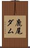 鹿尾ダム Scroll
