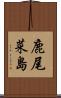 鹿尾菜島 Scroll