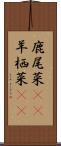 鹿尾菜(rK) Scroll