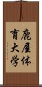 鹿屋体育大学 Scroll