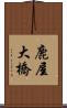 鹿屋大橋 Scroll