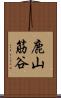 鹿山筋谷 Scroll