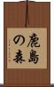鹿島の森 Scroll