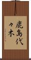 鹿島代々木 Scroll