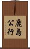鹿島公行 Scroll