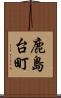 鹿島台町 Scroll