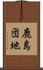 鹿島団地 Scroll