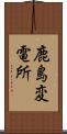 鹿島変電所 Scroll