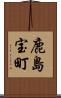 鹿島宝町 Scroll