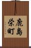 鹿島栄町 Scroll
