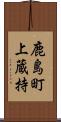 鹿島町上蔵持 Scroll