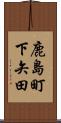 鹿島町下矢田 Scroll
