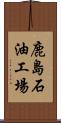 鹿島石油工場 Scroll