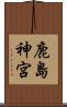 鹿島神宮 Scroll