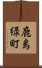 鹿島緑町 Scroll