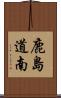 鹿島道南 Scroll