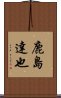 鹿島達也 Scroll