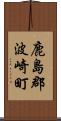 鹿島郡波崎町 Scroll