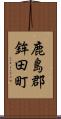 鹿島郡鉾田町 Scroll