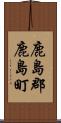 鹿島郡鹿島町 Scroll