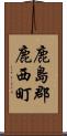 鹿島郡鹿西町 Scroll