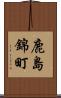 鹿島錦町 Scroll