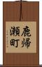 鹿帰瀬町 Scroll