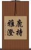 鹿持雅澄 Scroll