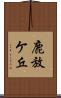 鹿放ケ丘 Scroll