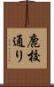 鹿校通り Scroll