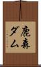 鹿森ダム Scroll