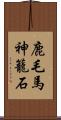 鹿毛馬神籠石 Scroll