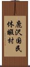 鹿沢国民休暇村 Scroll