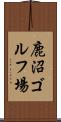 鹿沼ゴルフ場 Scroll