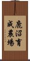 鹿沼育成農場 Scroll