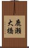 鹿瀬大橋 Scroll