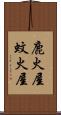 鹿火屋 Scroll