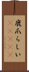 鹿爪らしい(ateji) Scroll