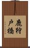 鹿狩戸橋 Scroll