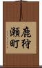 鹿狩瀬町 Scroll