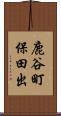 鹿谷町保田出 Scroll