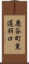 鹿谷町東遅羽口 Scroll