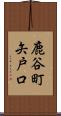 鹿谷町矢戸口 Scroll