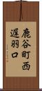 鹿谷町西遅羽口 Scroll